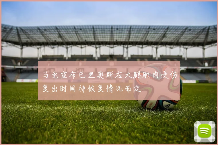 马竞宣布巴里奥斯右大腿肌肉受伤复出时间待恢复情况而定