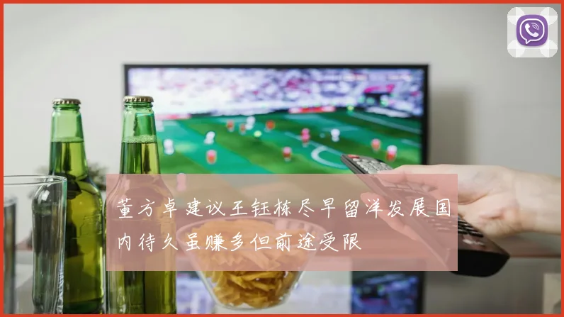 董方卓建议王钰栋尽早留洋发展国内待久虽赚多但前途受限