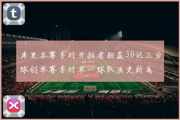 库里本赛季对开拓者狂轰30记三分球创单赛季对单一球队历史新高