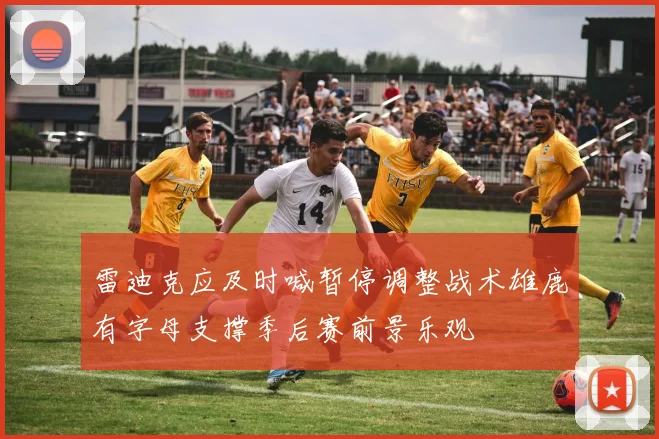 雷迪克应及时喊暂停调整战术雄鹿有字母支撑季后赛前景乐观