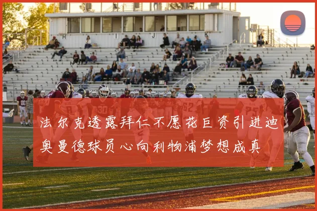 法尔克透露拜仁不愿花巨资引进迪奥曼德球员心向利物浦梦想成真